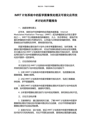 IMRT计划系统中的医学图像预处理及可视化应用技术研究的开题报告