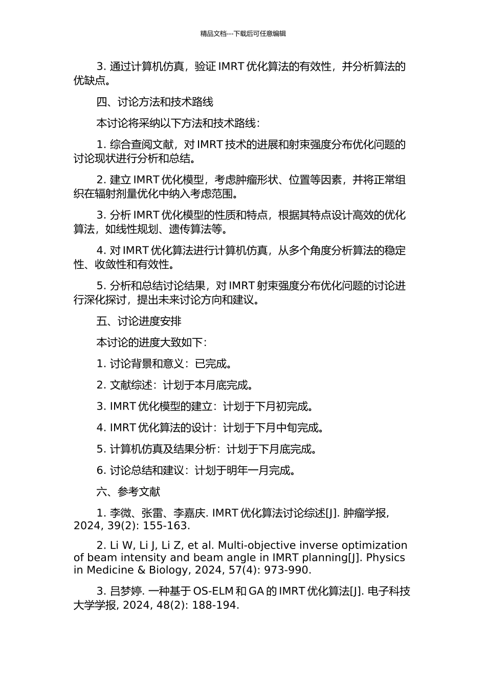 IMRT中射束强度分布优化问题的研究的开题报告_第2页