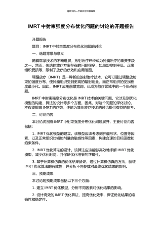 IMRT中射束强度分布优化问题的研究的开题报告