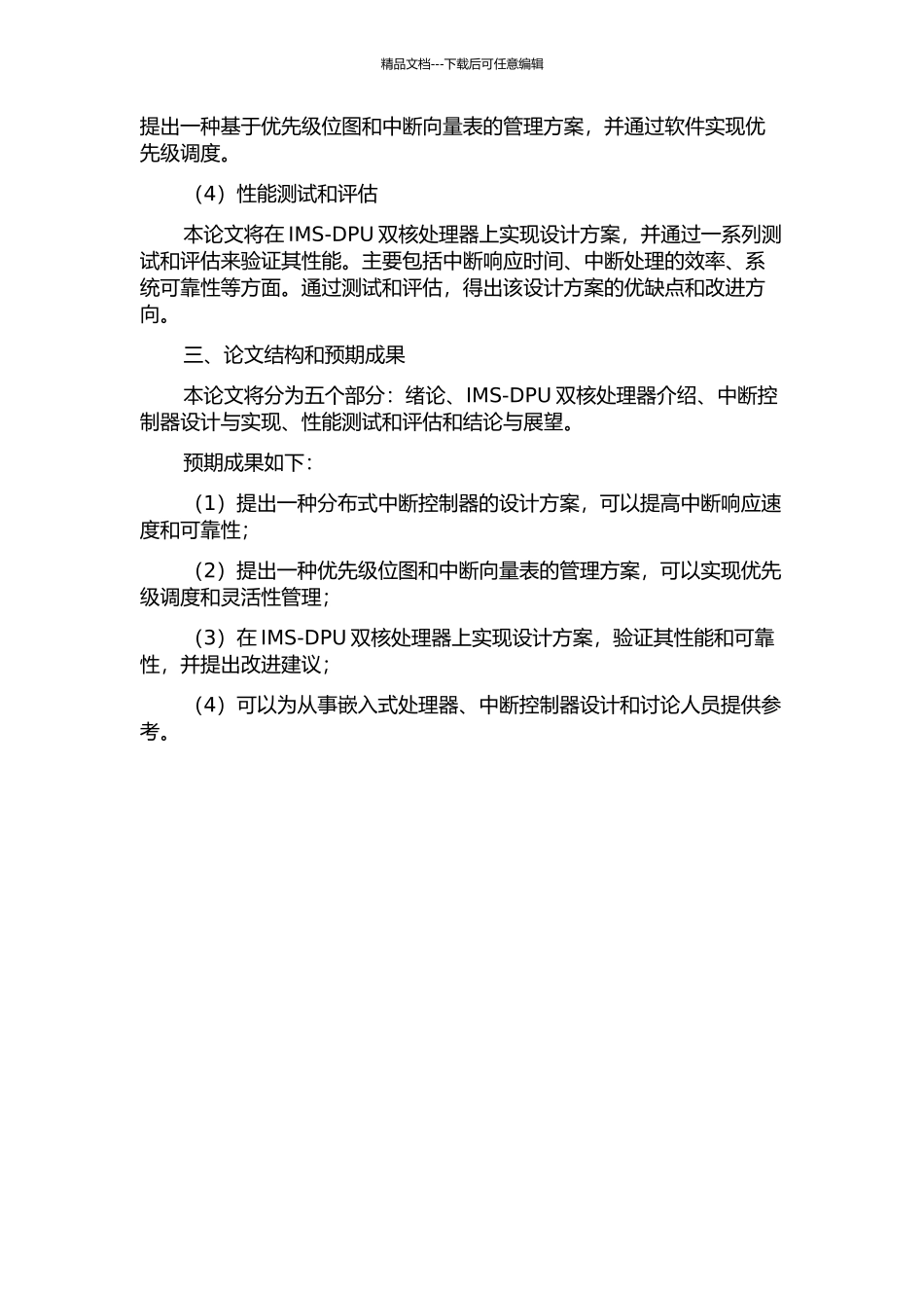 IMS-DPU双核处理器中断控制器的设计与实现的开题报告_第2页