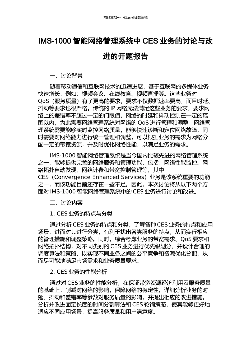 IMS-1000智能网络管理系统中CES业务的研究与改进的开题报告_第1页