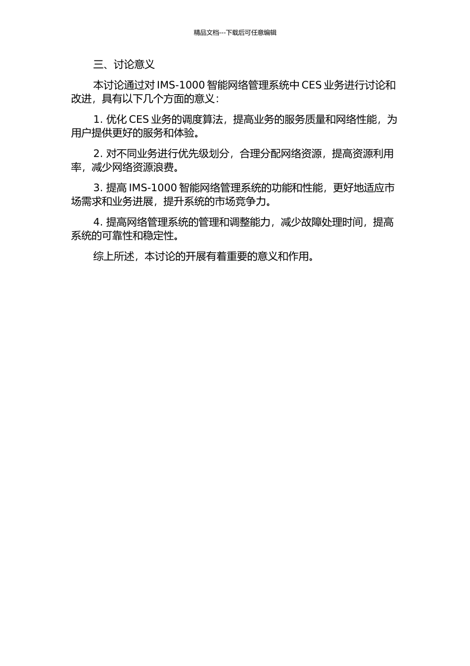 IMS-1000智能网络管理系统中CES业务的研究与改进的开题报告_第2页