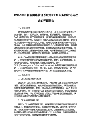 IMS-1000智能网络管理系统中CES业务的研究与改进的开题报告