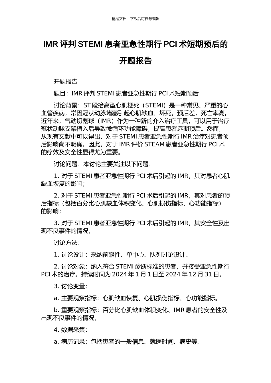 IMR评判STEMI患者亚急性期行PCI术短期预后的开题报告_第1页