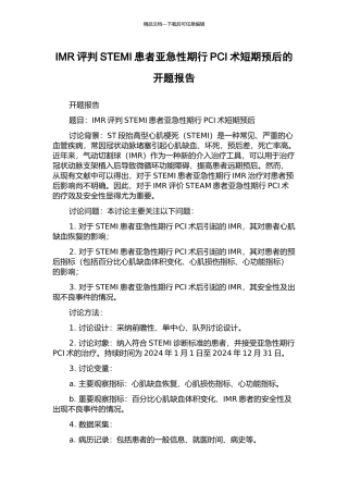 IMR评判STEMI患者亚急性期行PCI术短期预后的开题报告