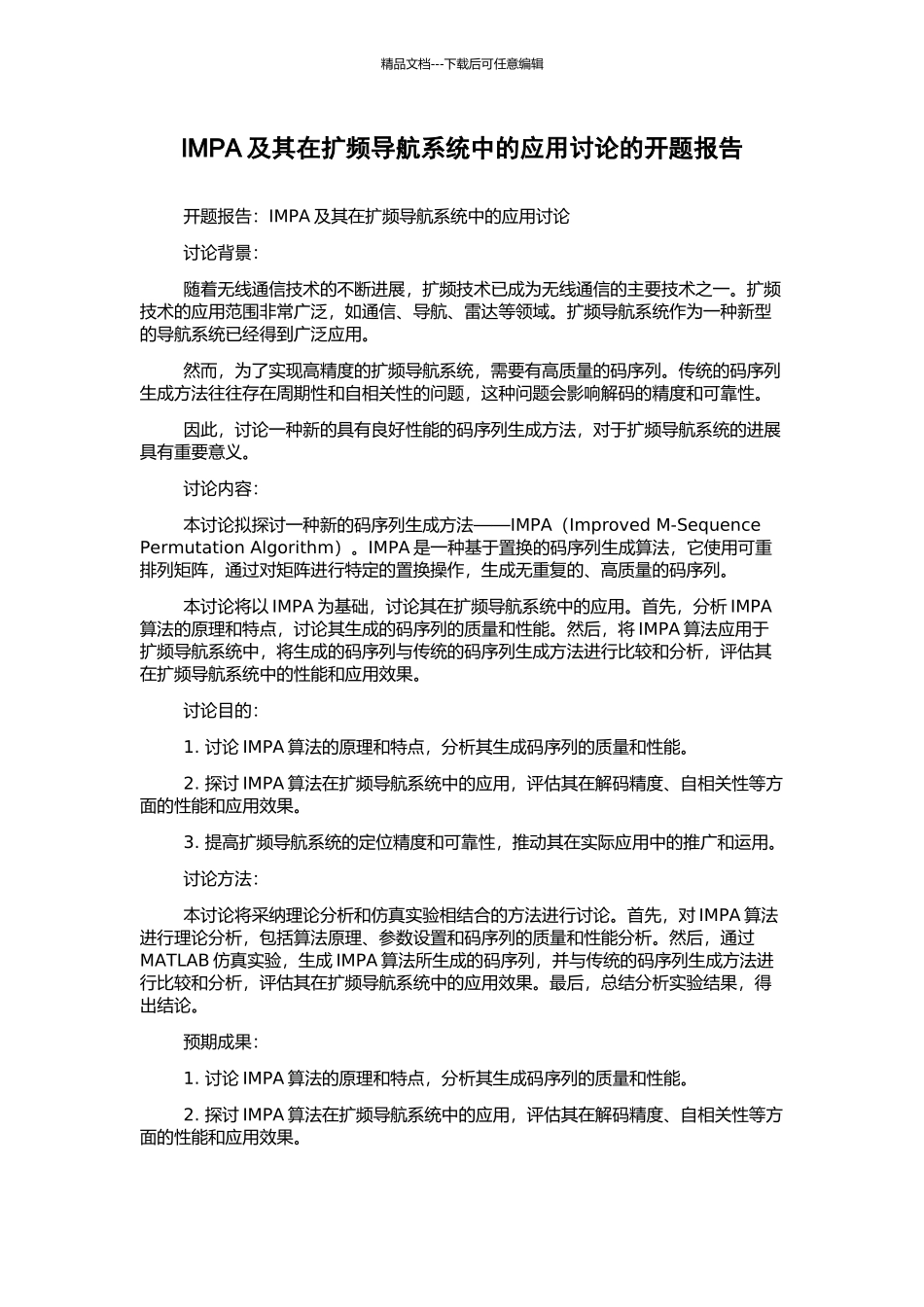 IMPA及其在扩频导航系统中的应用研究的开题报告_第1页