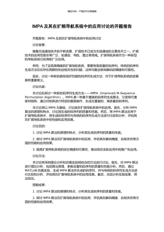 IMPA及其在扩频导航系统中的应用研究的开题报告