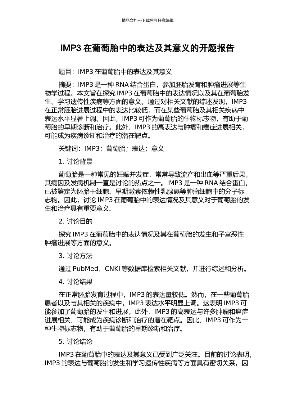 IMP3在葡萄胎中的表达及其意义的开题报告_第1页