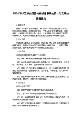 IMS-DPU双核处理器内核操作系统的设计与实现的开题报告