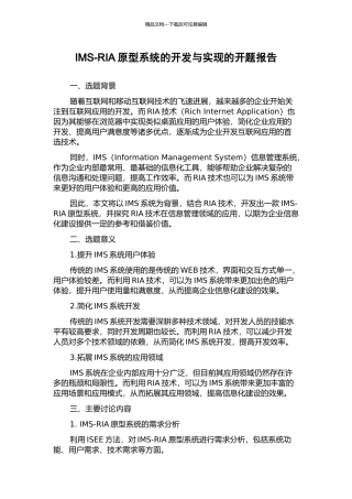 IMS-RIA原型系统的开发与实现的开题报告