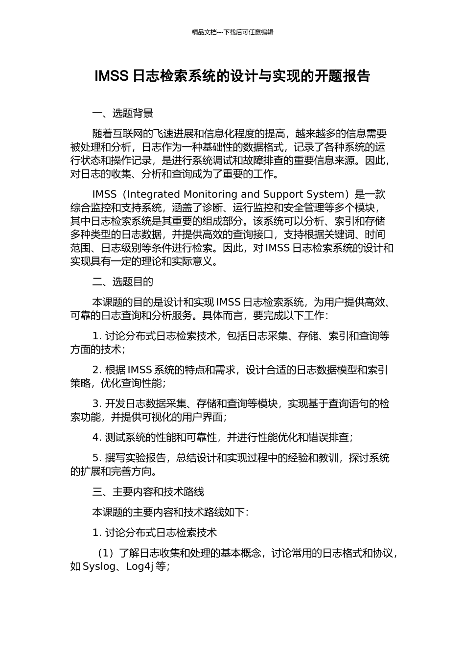 IMSS日志检索系统的设计与实现的开题报告_第1页