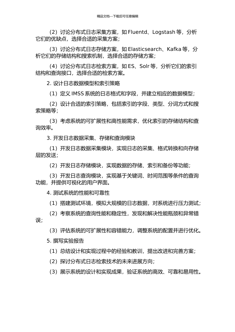 IMSS日志检索系统的设计与实现的开题报告_第2页