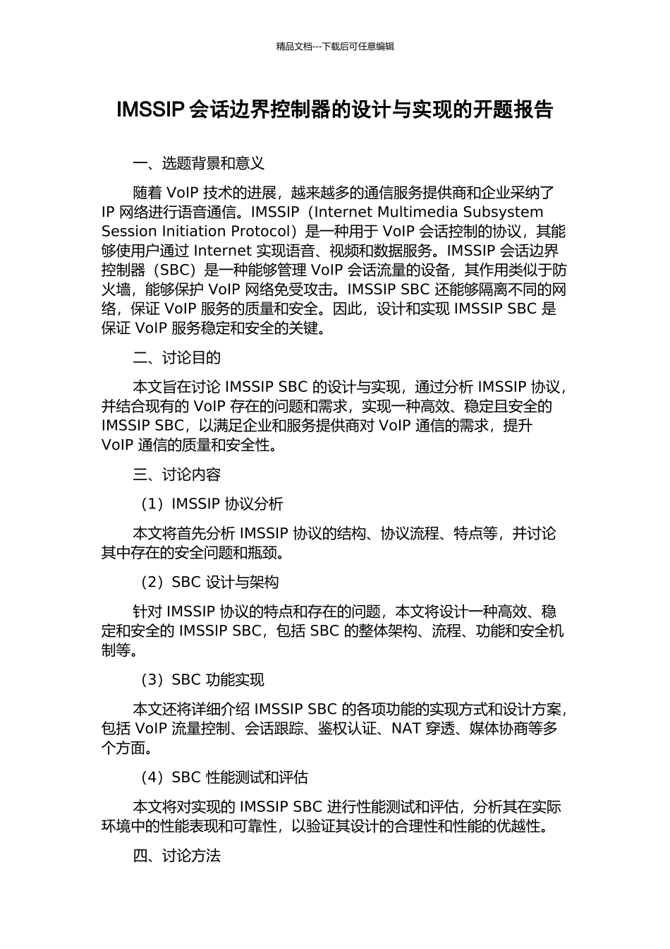 IMSSIP会话边界控制器的设计与实现的开题报告_第1页