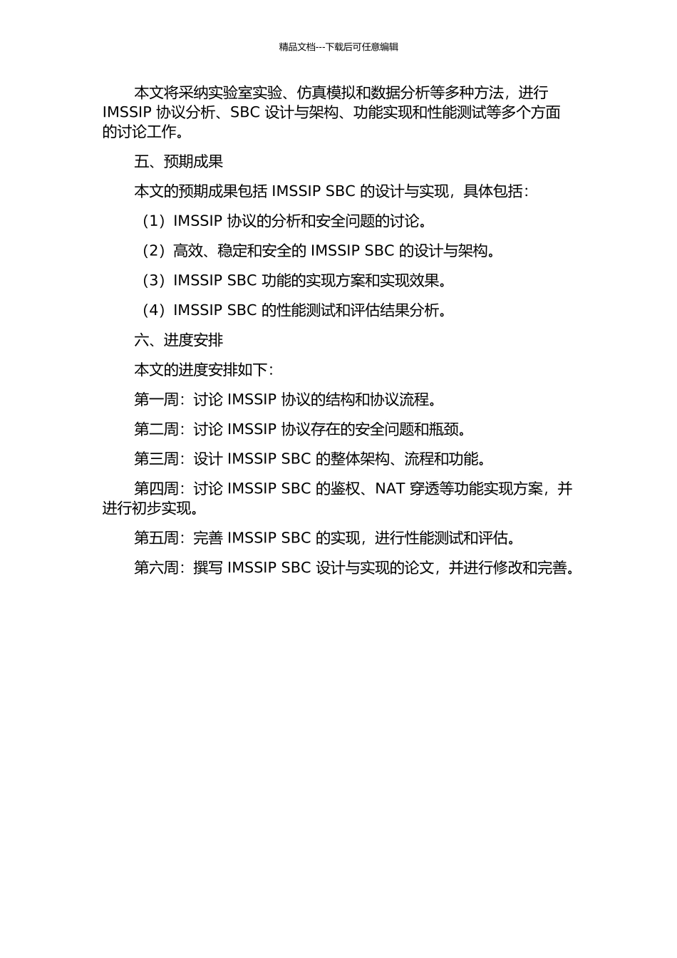 IMSSIP会话边界控制器的设计与实现的开题报告_第2页