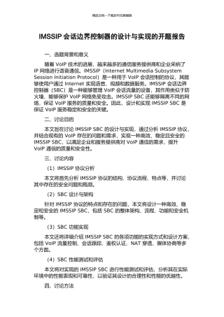 IMSSIP会话边界控制器的设计与实现的开题报告