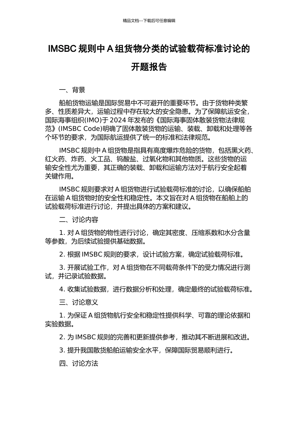 IMSBC规则中A组货物分类的试验载荷标准研究的开题报告_第1页