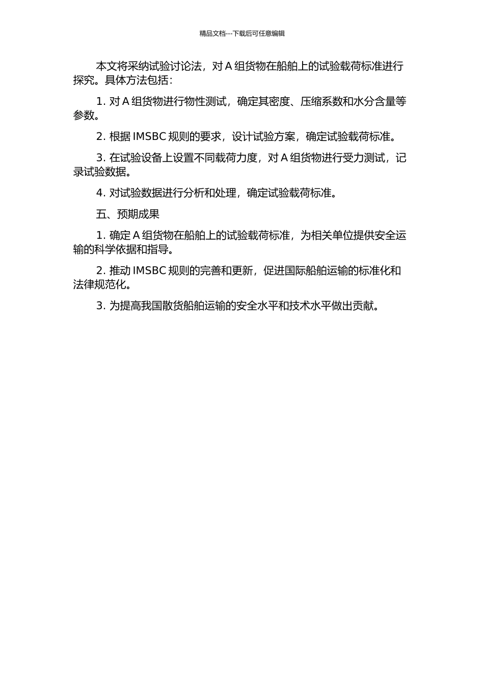 IMSBC规则中A组货物分类的试验载荷标准研究的开题报告_第2页