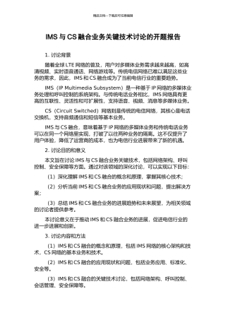 IMS与CS融合业务关键技术研究的开题报告