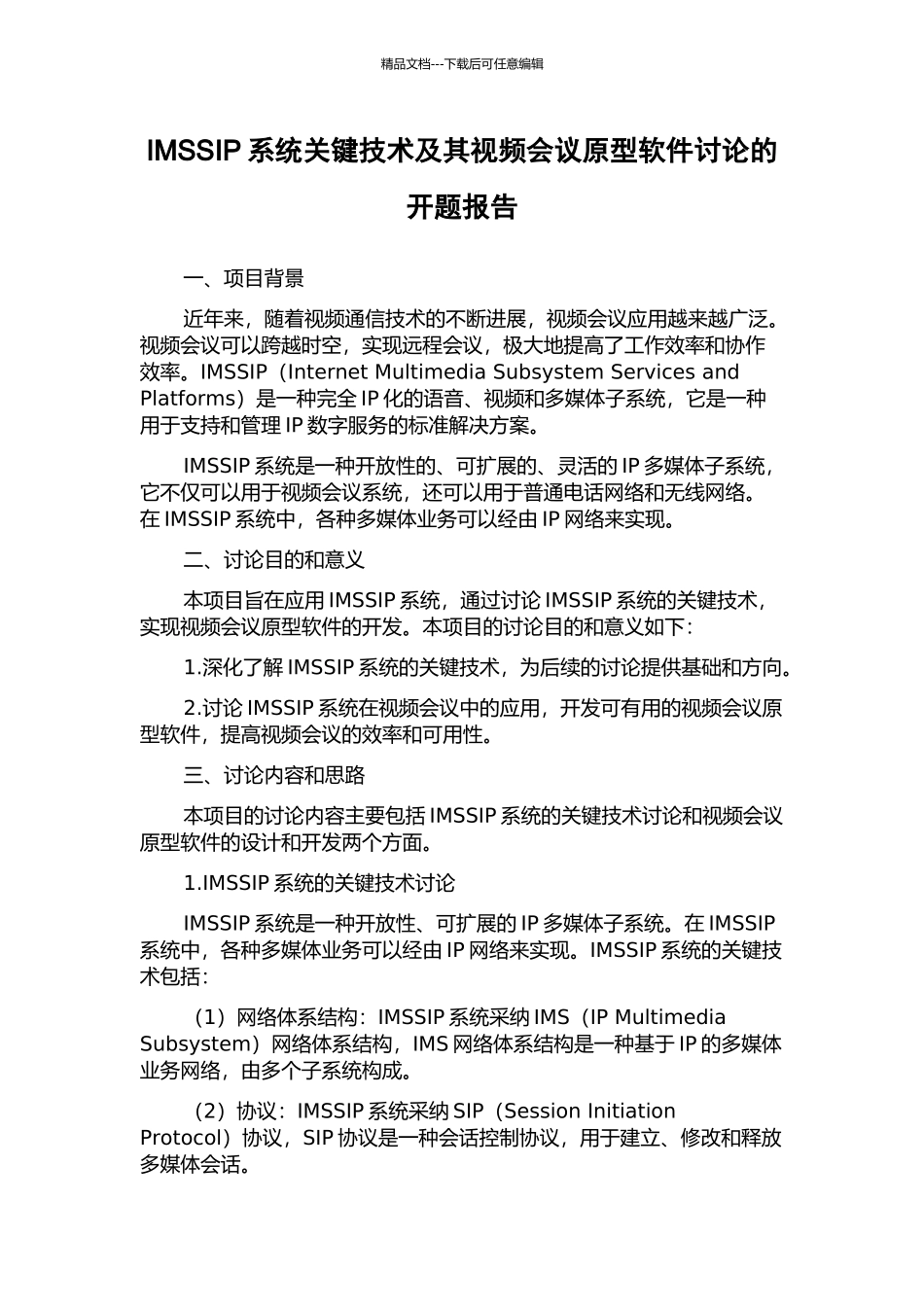 IMSSIP系统关键技术及其视频会议原型软件研究的开题报告_第1页