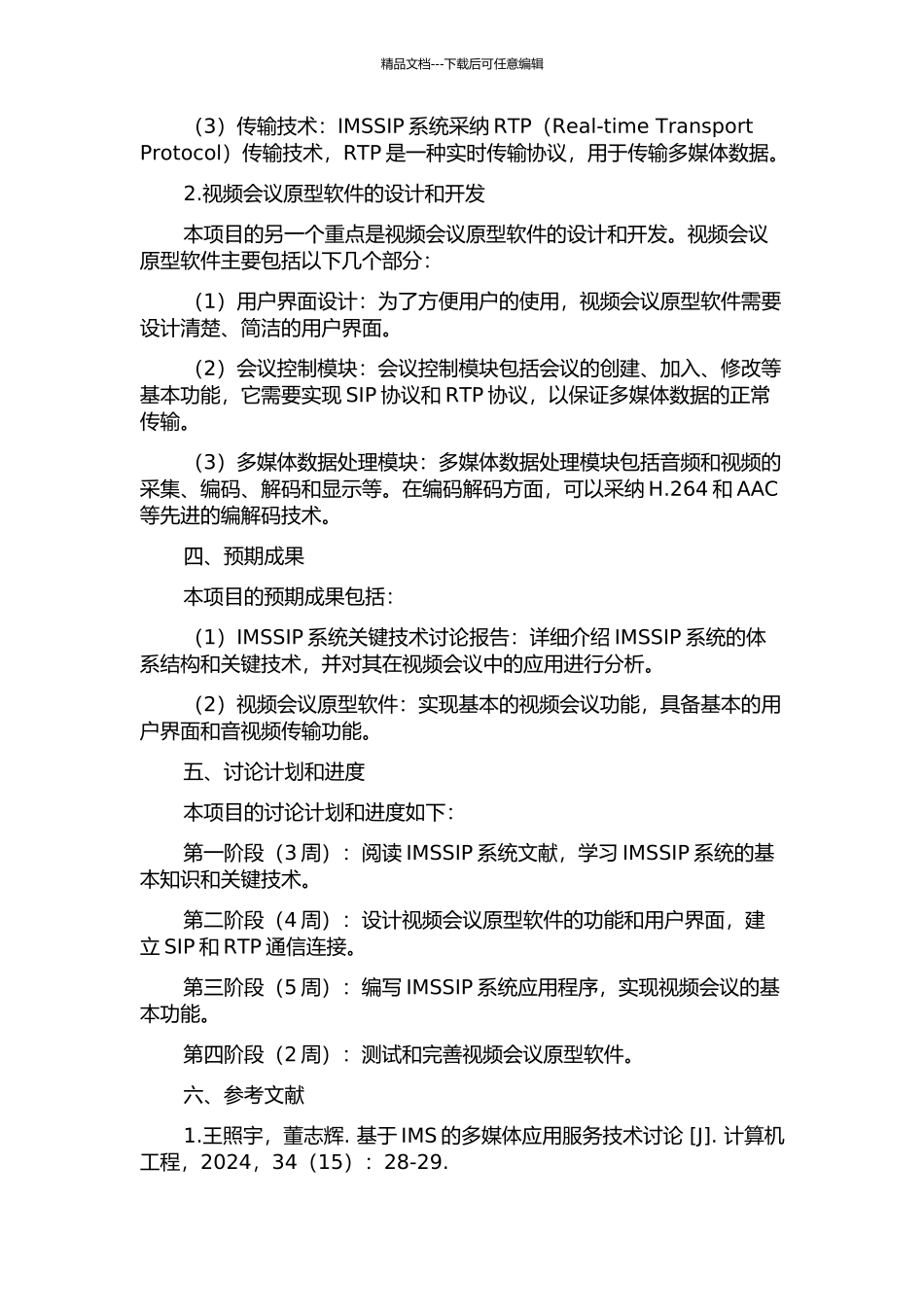 IMSSIP系统关键技术及其视频会议原型软件研究的开题报告_第2页