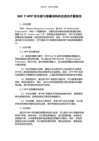 IMS下MRF的功能与部署结构的改进的开题报告
