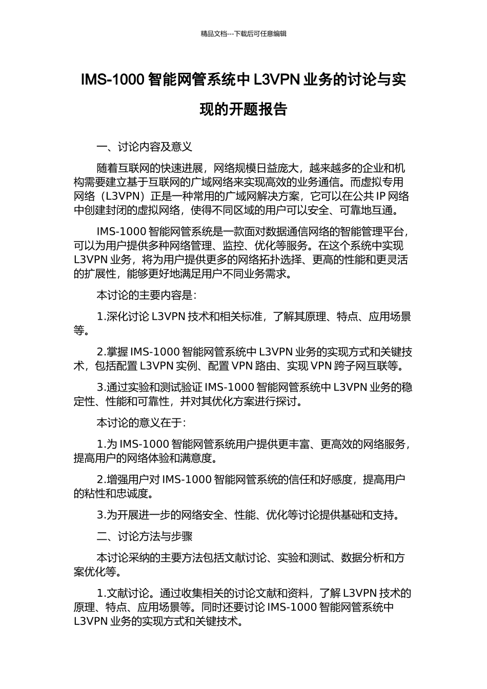 IMS-1000智能网管系统中L3VPN业务的研究与实现的开题报告_第1页