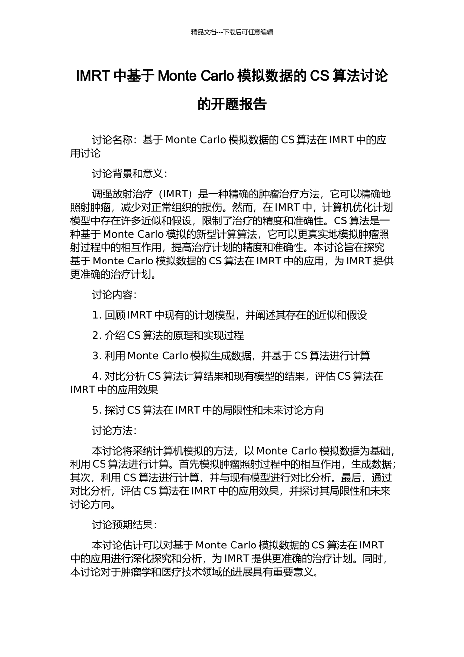 IMRT中基于Monte-Carlo模拟数据的CS算法研究的开题报告_第1页