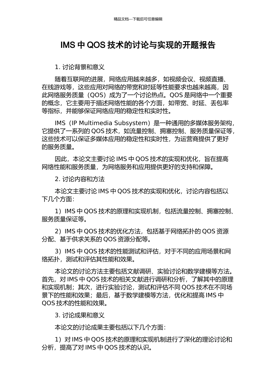 IMS中QOS技术的研究与实现的开题报告_第1页