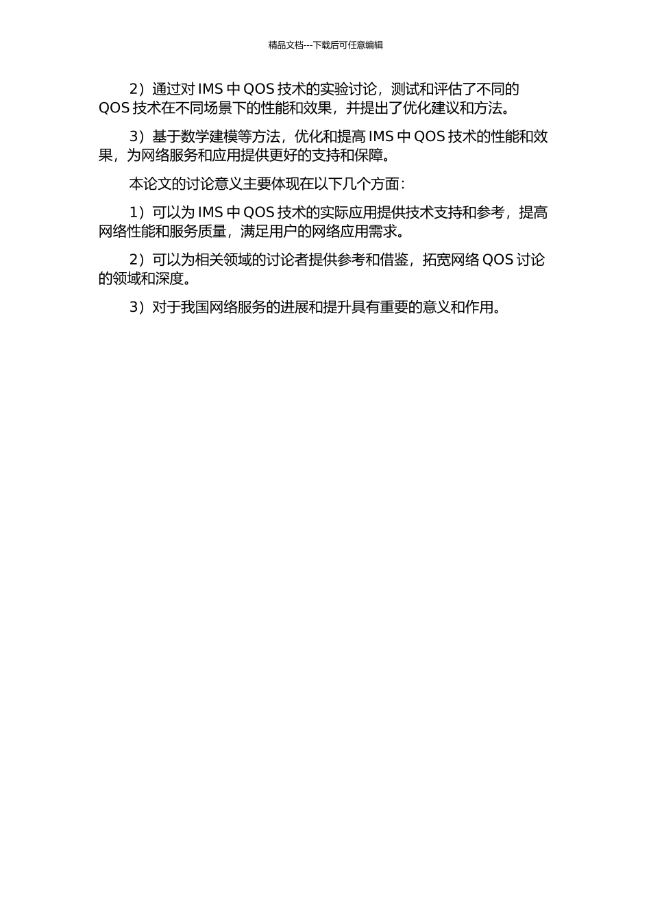IMS中QOS技术的研究与实现的开题报告_第2页