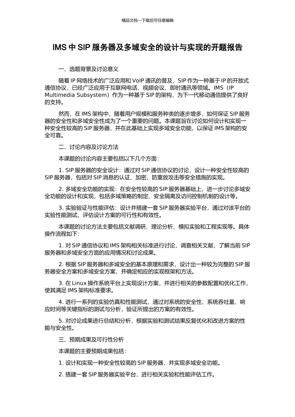 IMS中SIP服务器及多域安全的设计与实现的开题报告_第1页