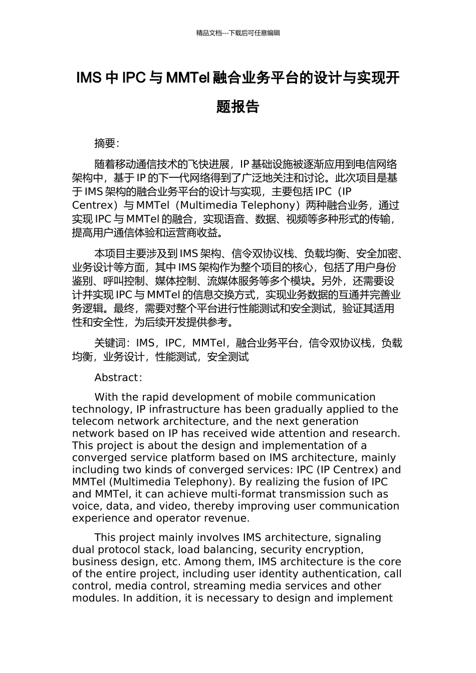 IMS中IPC与MMTel融合业务平台的设计与实现开题报告_第1页