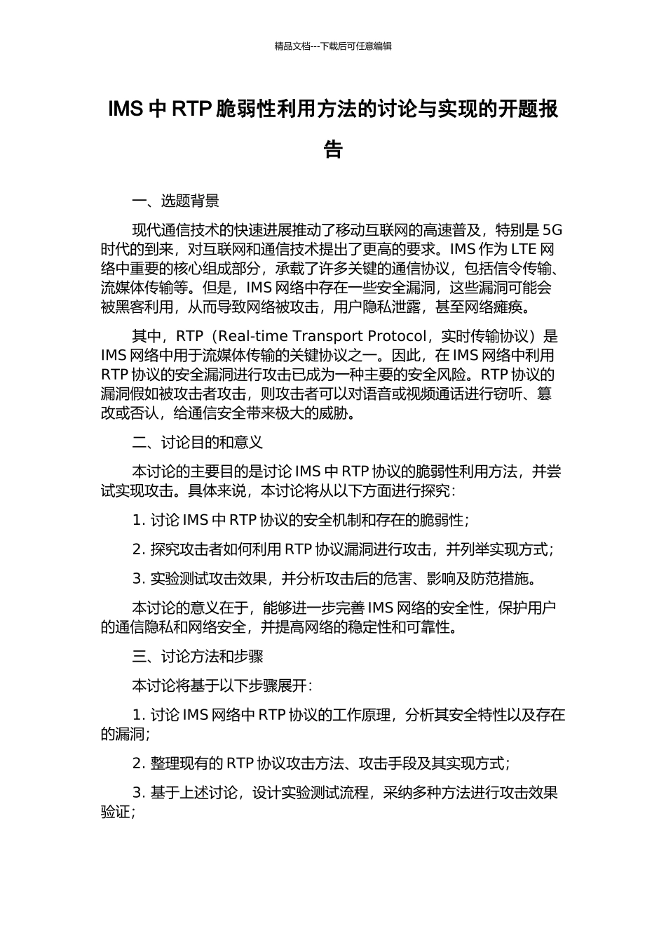 IMS中RTP脆弱性利用方法的研究与实现的开题报告_第1页
