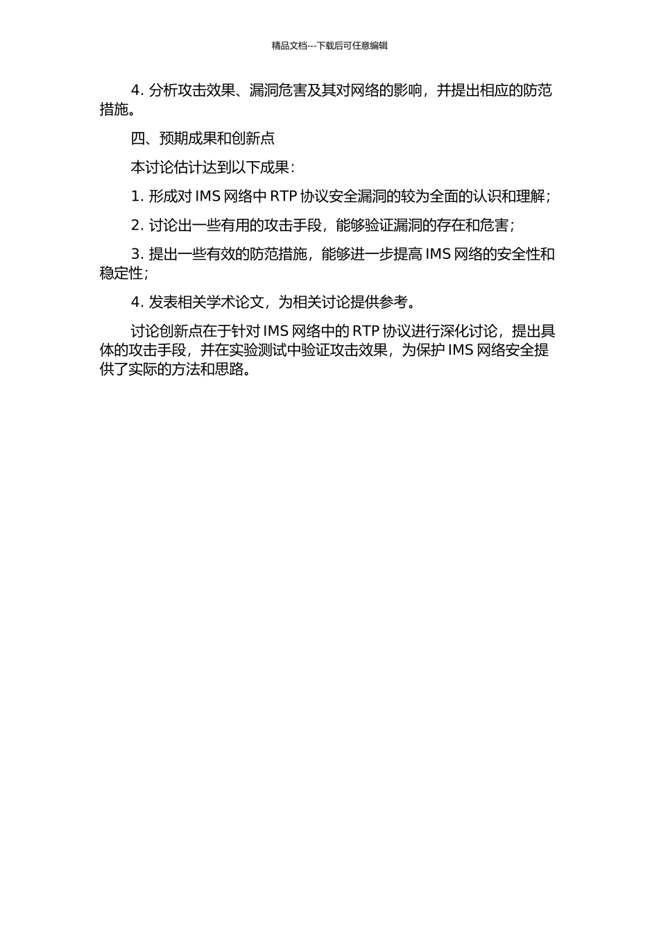 IMS中RTP脆弱性利用方法的研究与实现的开题报告_第2页