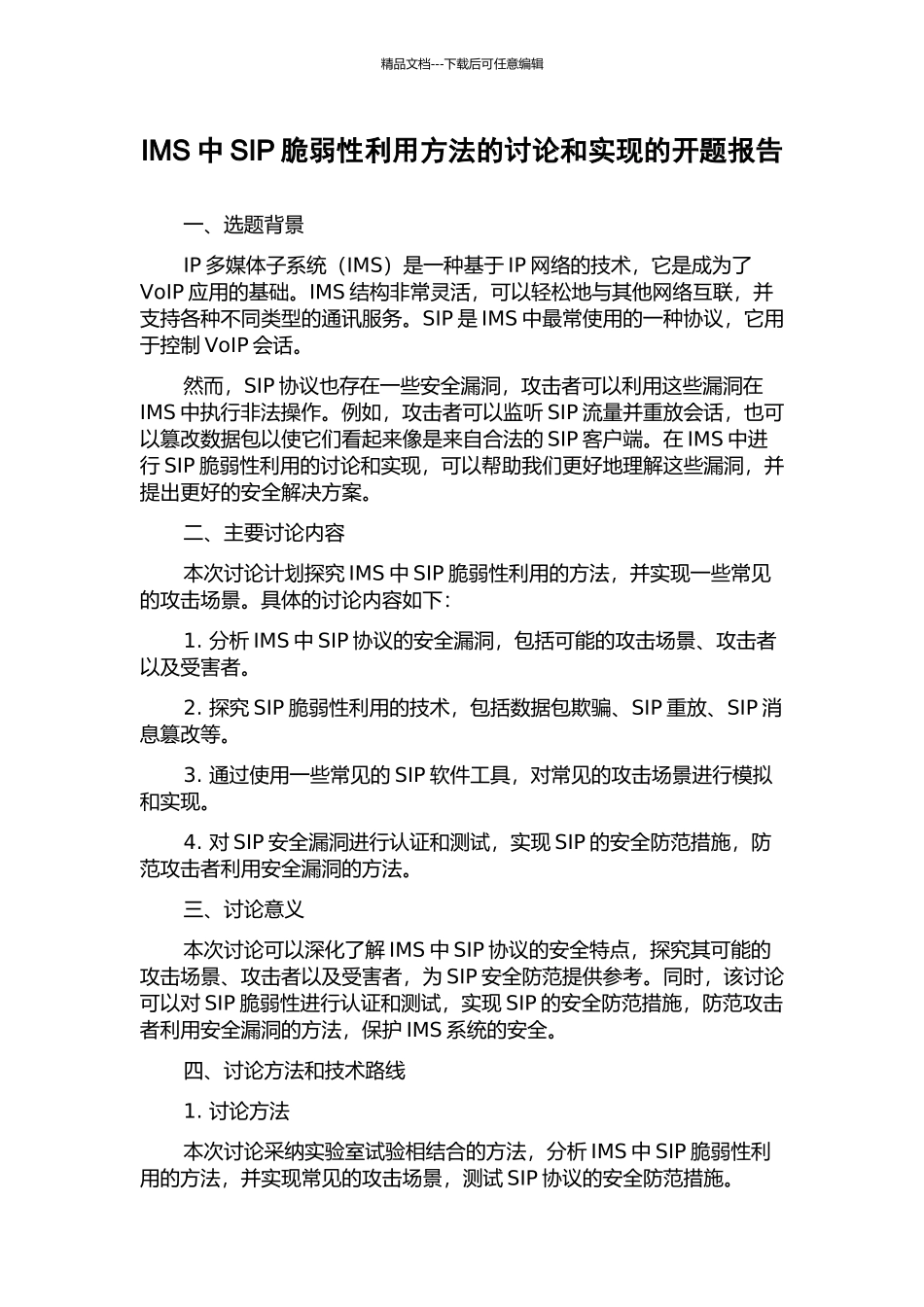 IMS中SIP脆弱性利用方法的研究和实现的开题报告_第1页