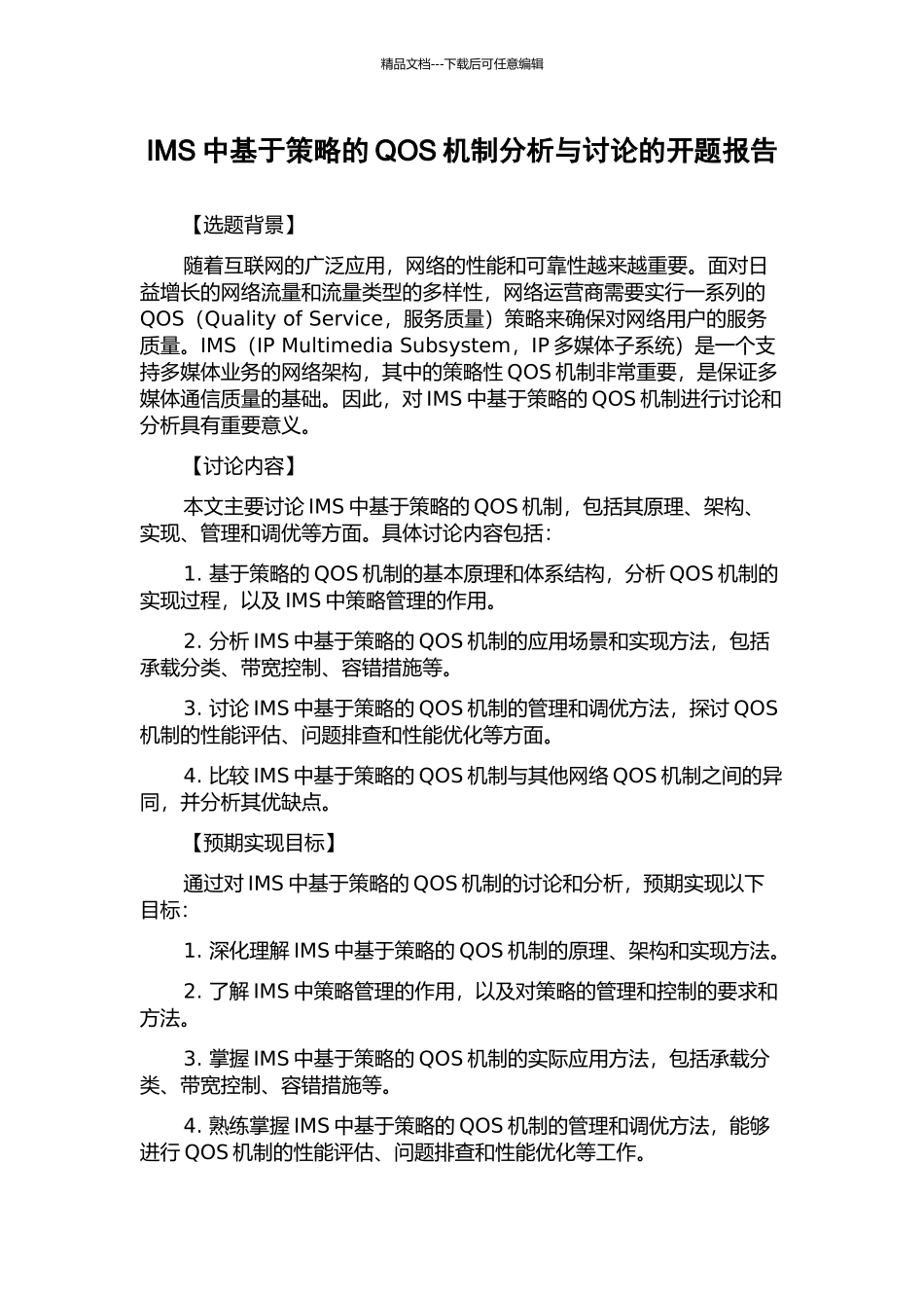 IMS中基于策略的QOS机制分析与研究的开题报告_第1页