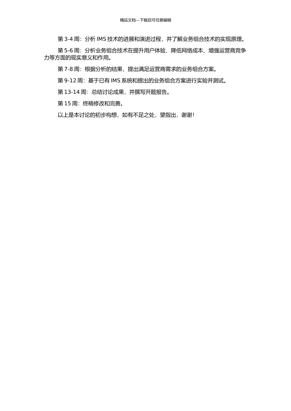 IMS中业务组合的研究的开题报告_第2页