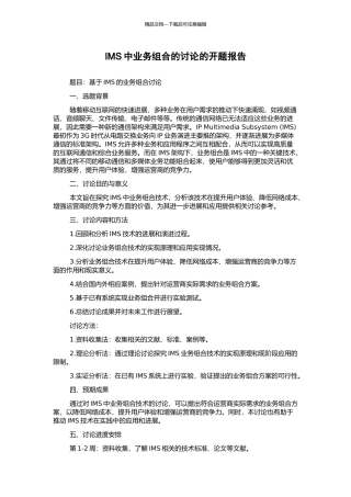 IMS中业务组合的研究的开题报告
