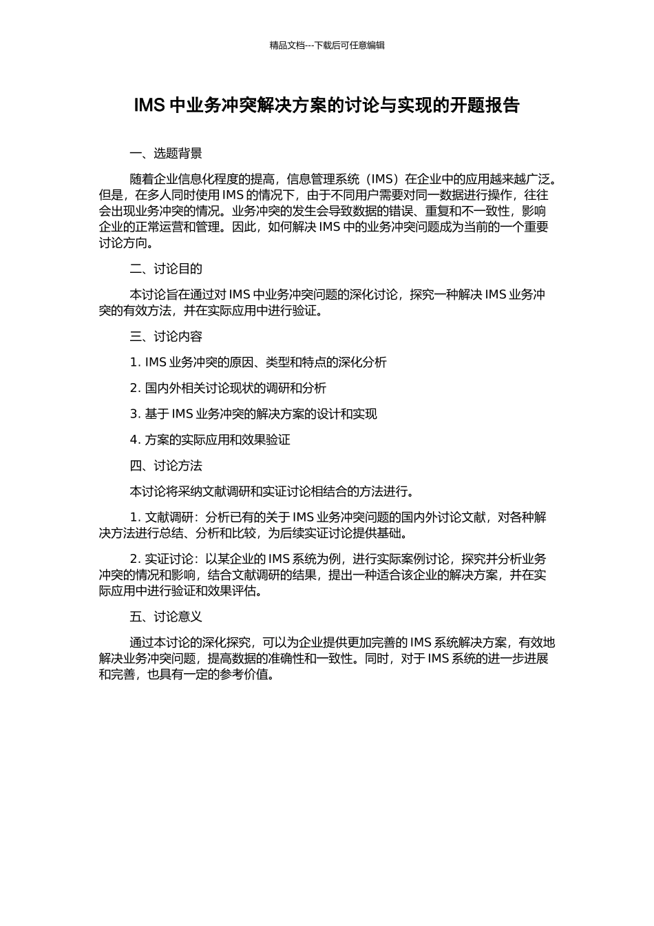 IMS中业务冲突解决方案的研究与实现的开题报告_第1页
