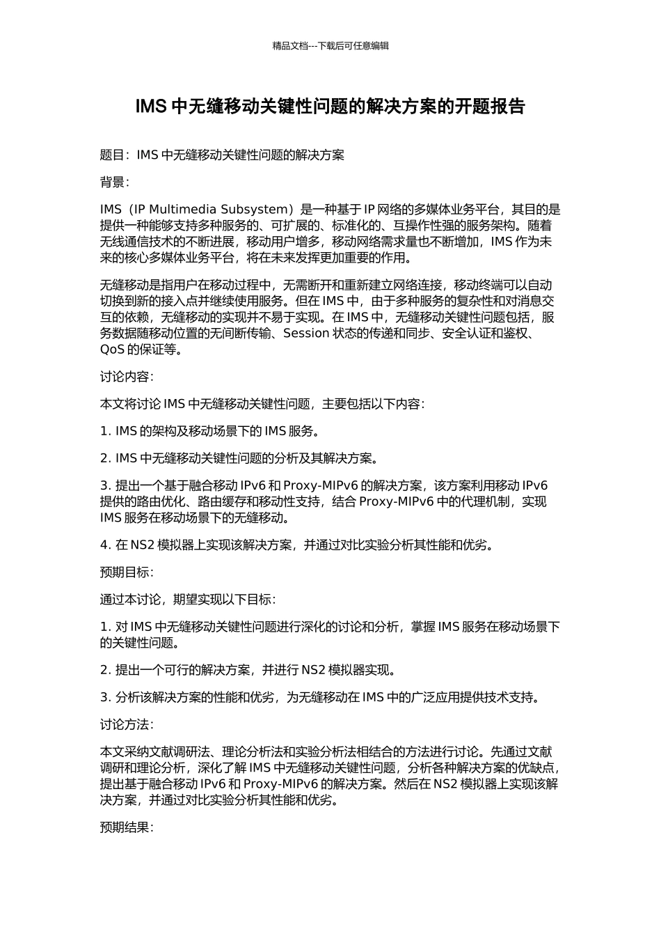 IMS中无缝移动关键性问题的解决方案的开题报告_第1页
