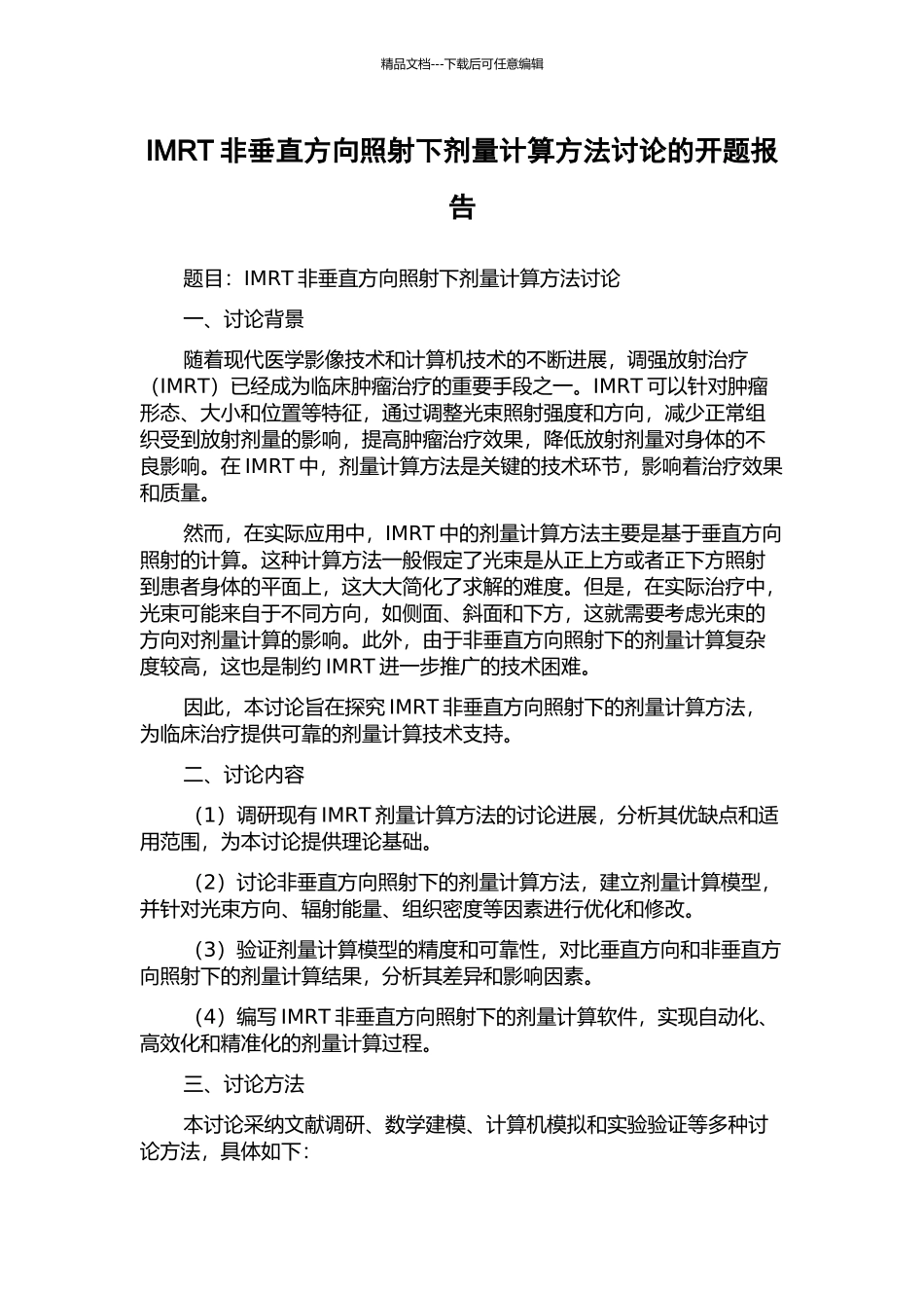 IMRT非垂直方向照射下剂量计算方法研究的开题报告_第1页