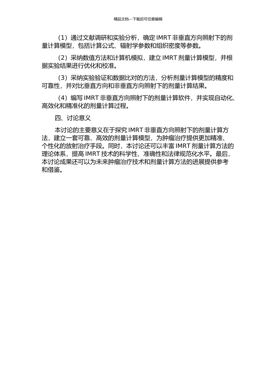 IMRT非垂直方向照射下剂量计算方法研究的开题报告_第2页