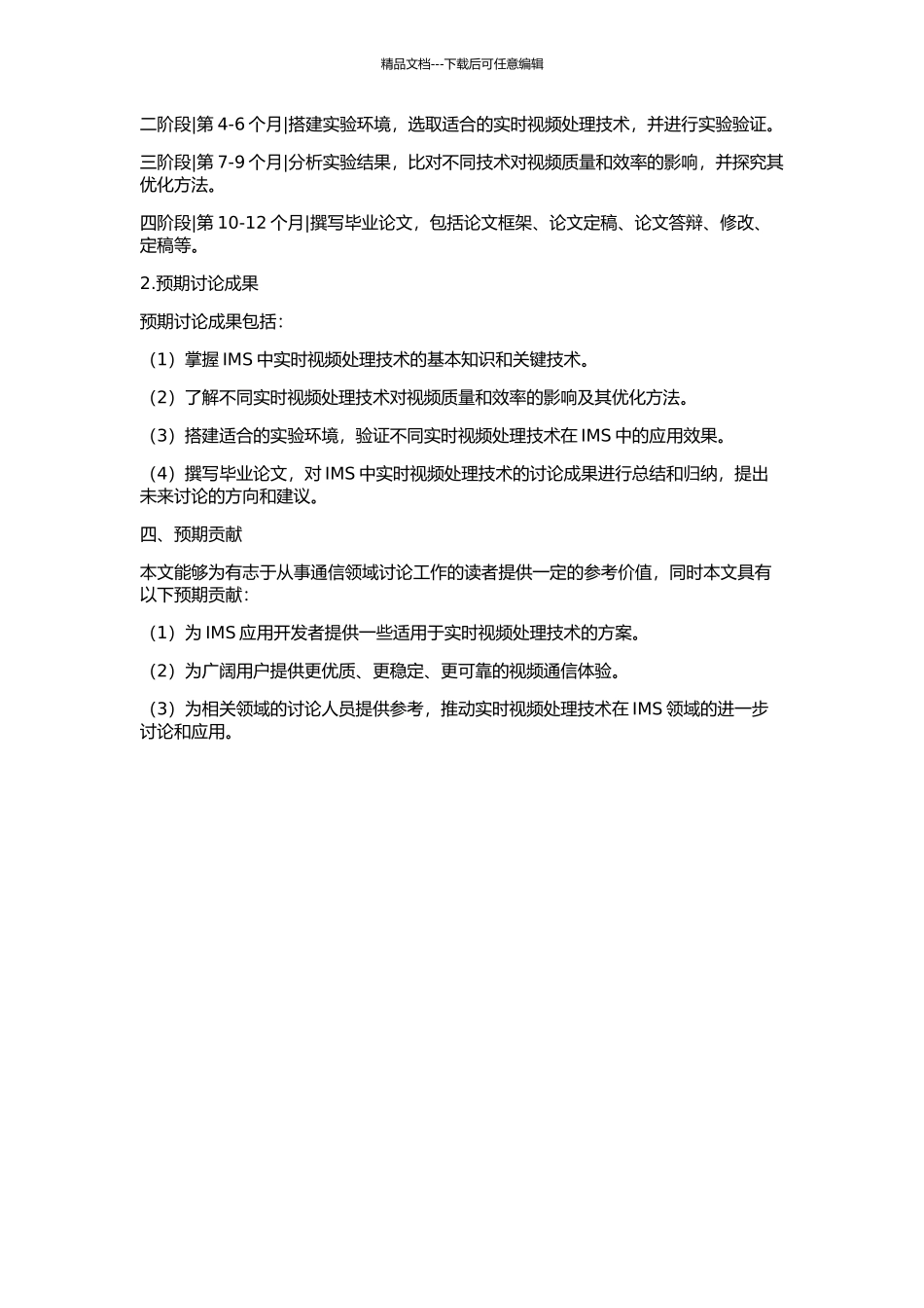 IMS中的实时视频处理技术研究与实现的开题报告_第2页