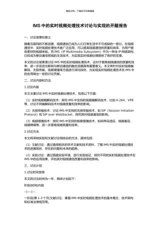 IMS中的实时视频处理技术研究与实现的开题报告