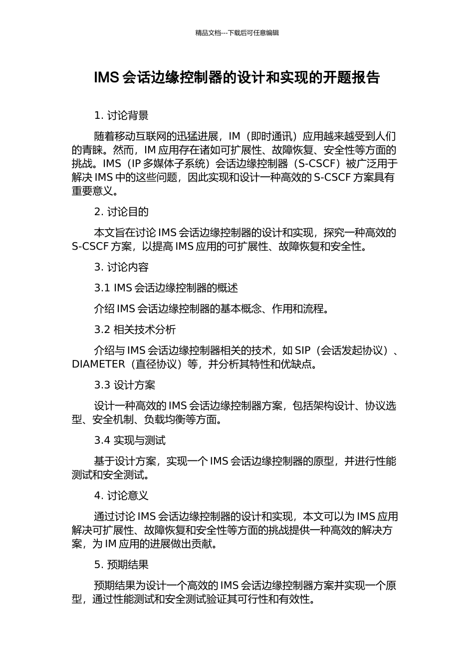 IMS会话边缘控制器的设计和实现的开题报告_第1页