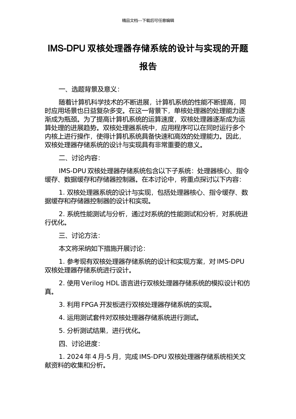 IMS-DPU双核处理器存储系统的设计与实现的开题报告_第1页