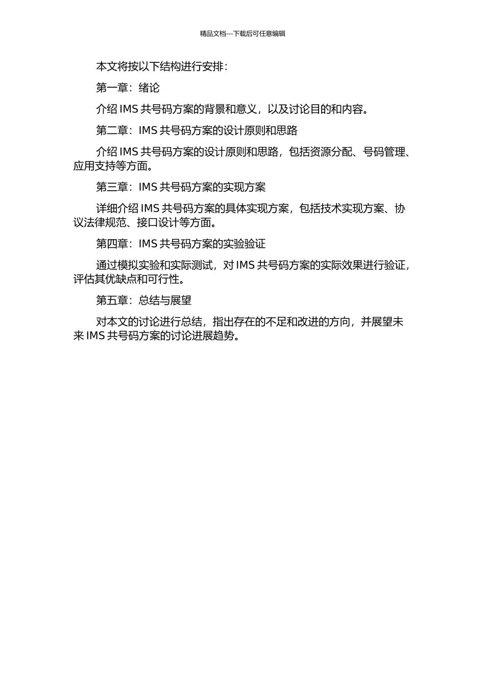 IMS共号码方案的设计与实现的开题报告_第2页