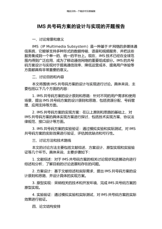 IMS共号码方案的设计与实现的开题报告