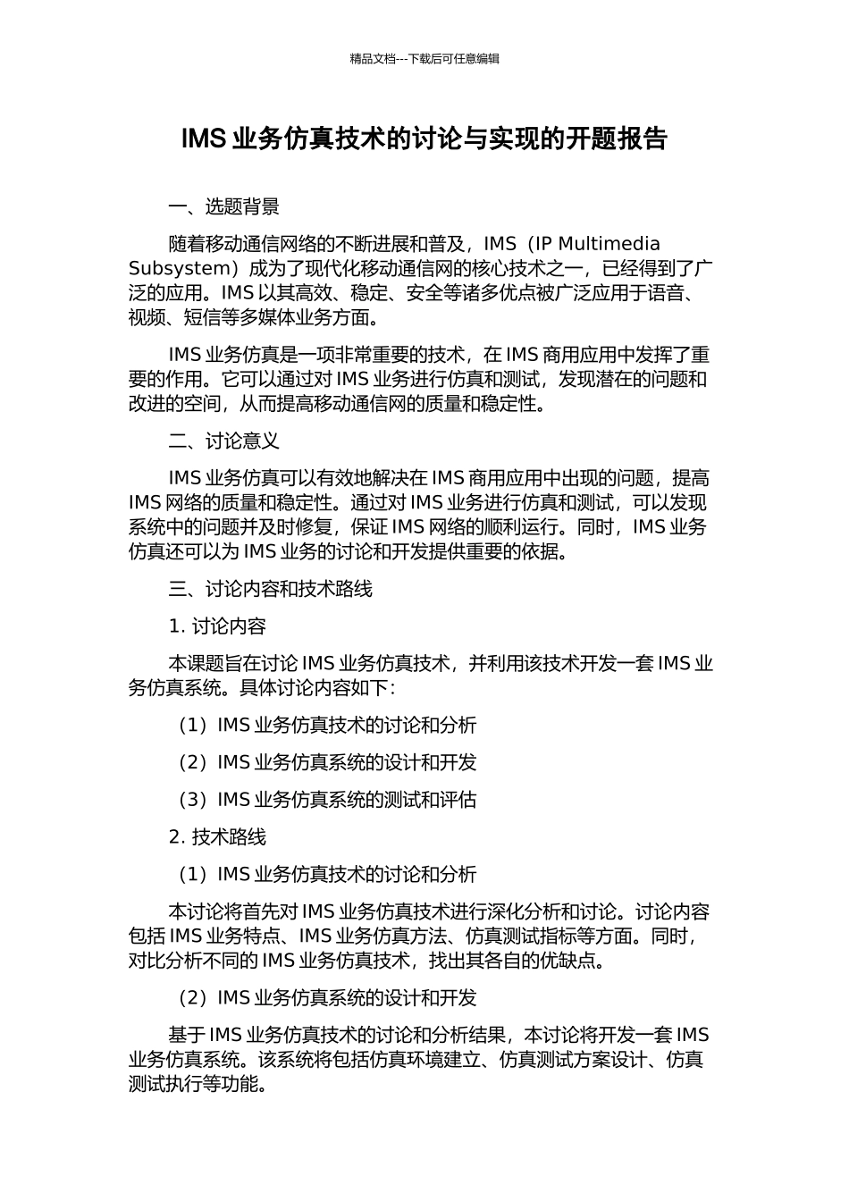 IMS业务仿真技术的研究与实现的开题报告_第1页