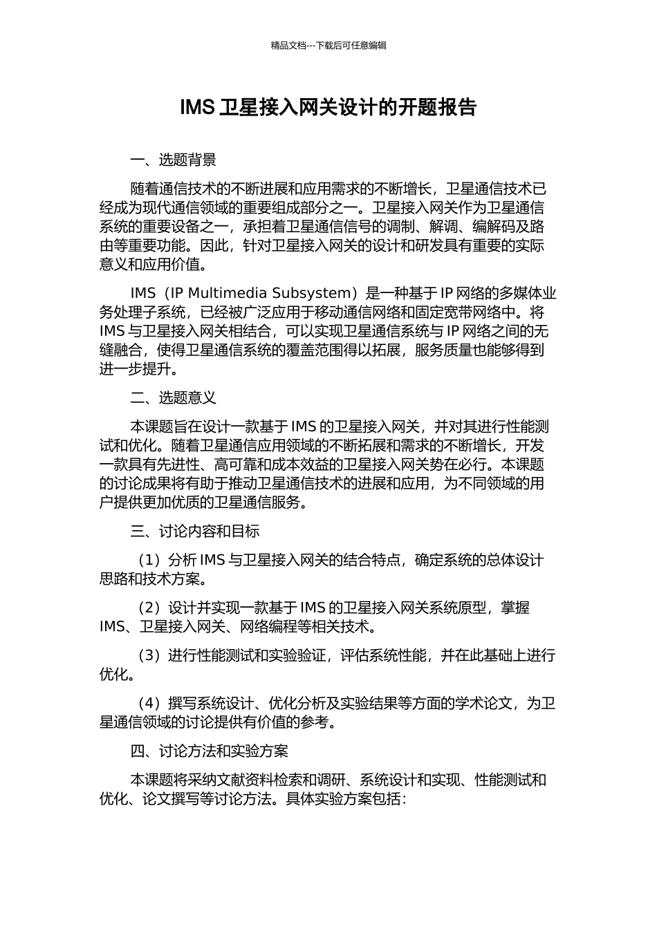 IMS卫星接入网关设计的开题报告_第1页