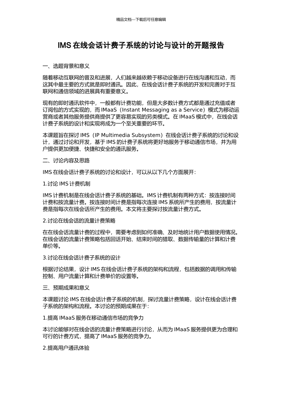 IMS在线会话计费子系统的研究与设计的开题报告_第1页